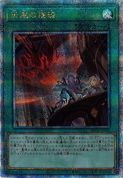 【状態B】天底の使徒【QCSE】〈RC04-JP063〉