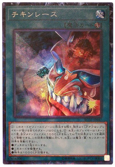 【状態B】チキンレース【CR】〈RC02-JP047〉