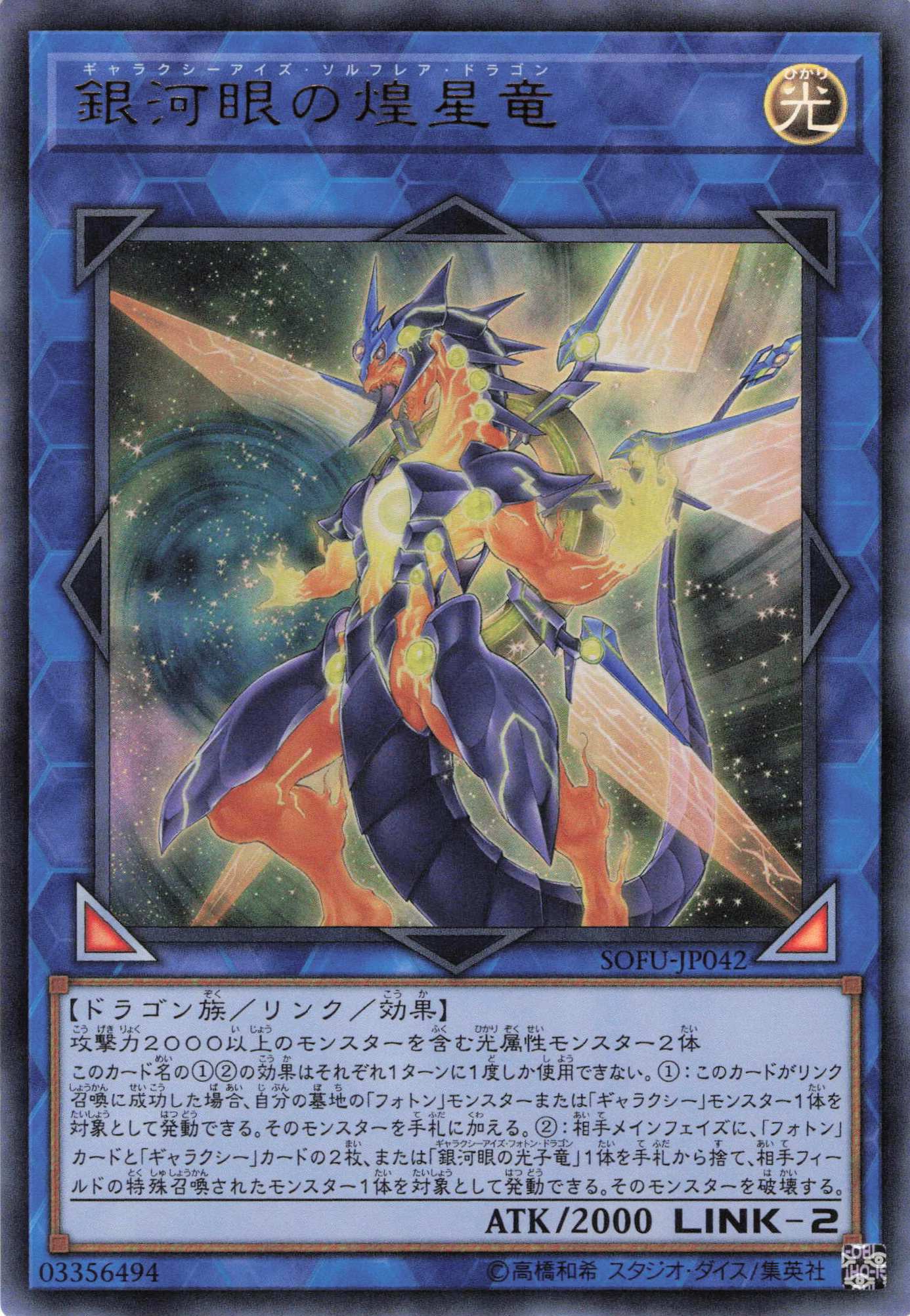 【状態B】銀河眼の煌星竜【UR】〈SOFU-JP042〉