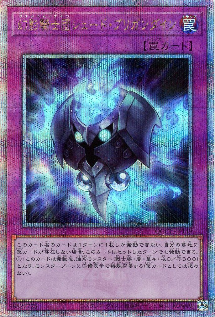 【状態B】幻影騎士団シェードブリガンダイン【QCSE】〈QCCU-JP149〉