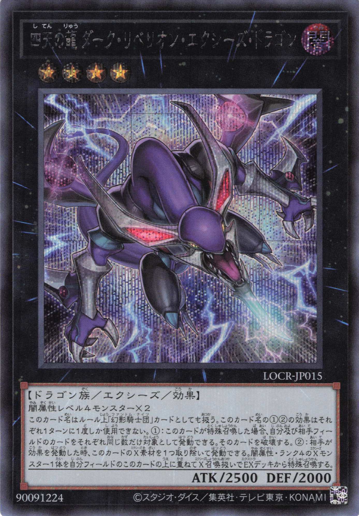 【状態B】四天の龍ダークリベリオンエクシーズドラゴン【SE】〈LOCR-JP015〉