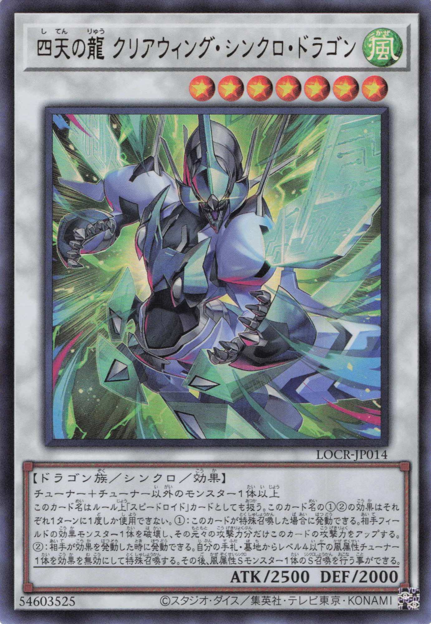 【SALE】四天の龍クリアウィングシンクロドラゴン【UR】〈LOCR-JP014〉