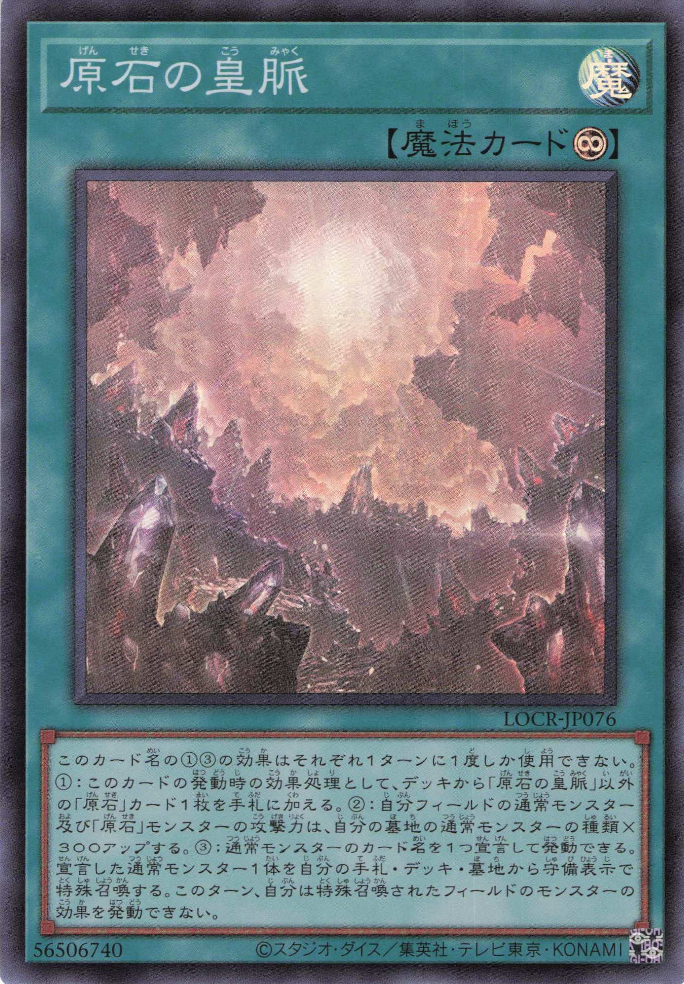 【SALE】原石の皇脈【SR】〈LOCR-JP076〉