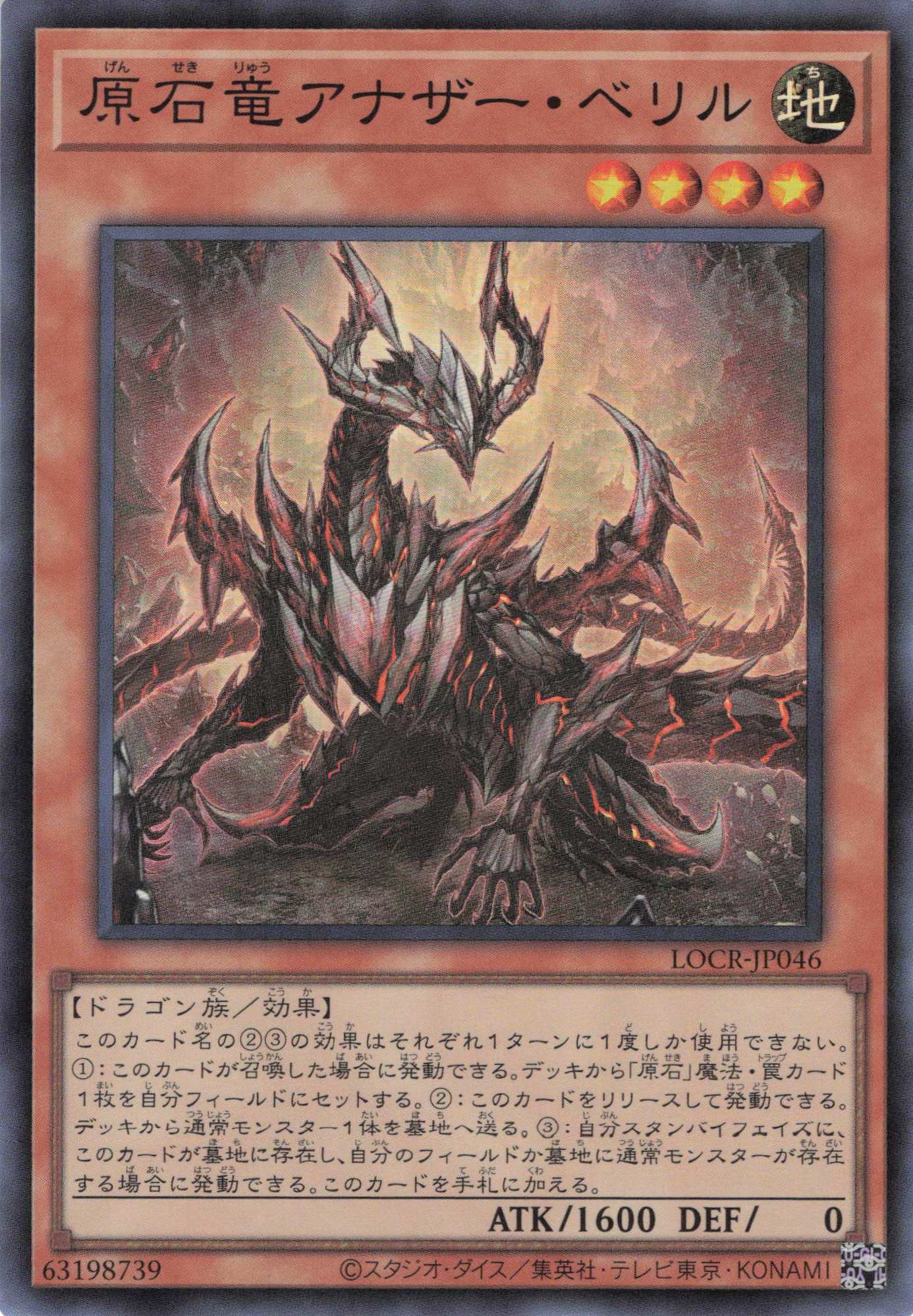 【SALE】原石竜アナザーベリル【SR】〈LOCR-JP046〉