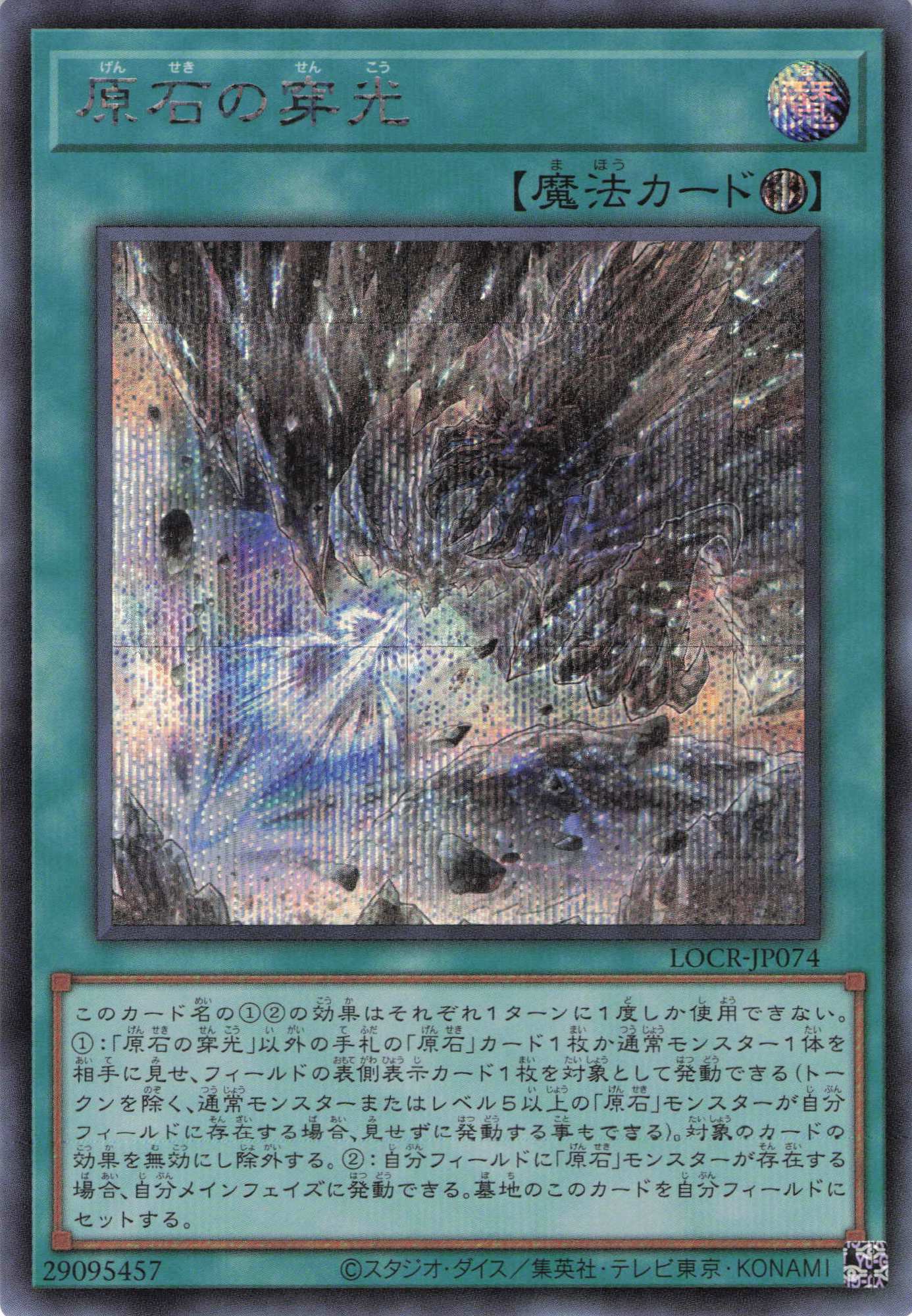 【状態B】原石の穿光【SE】〈LOCR-JP074〉