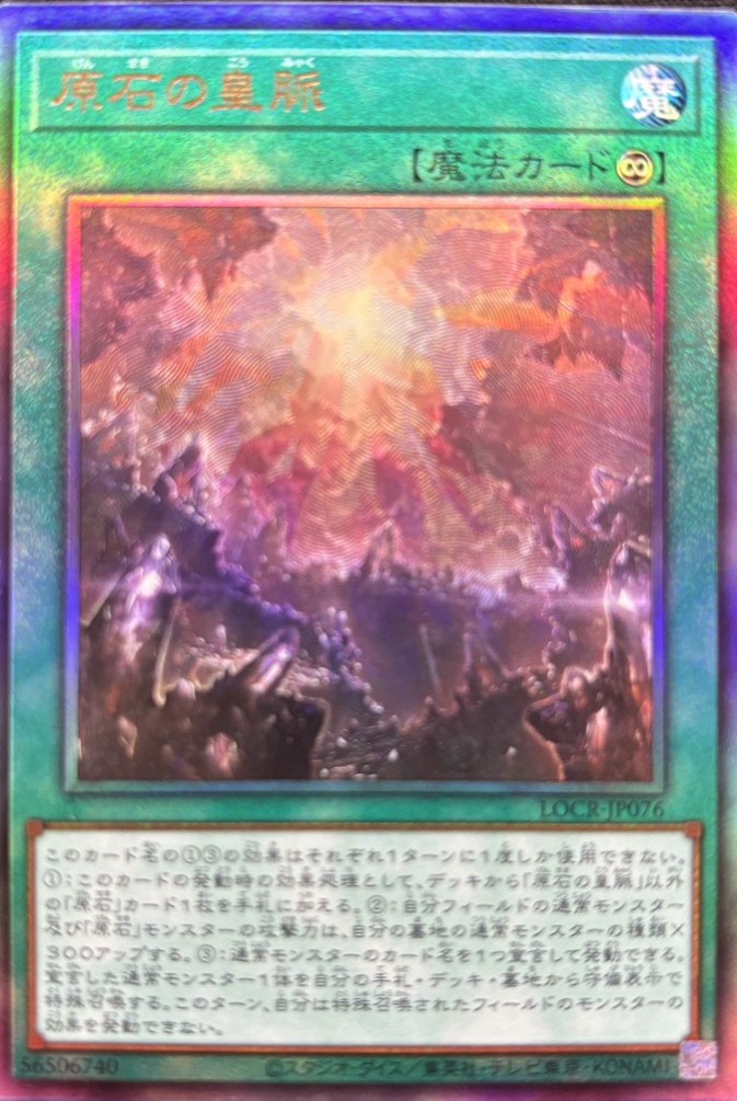 【状態B】原石の皇脈【UL】〈LOCR-JP076〉