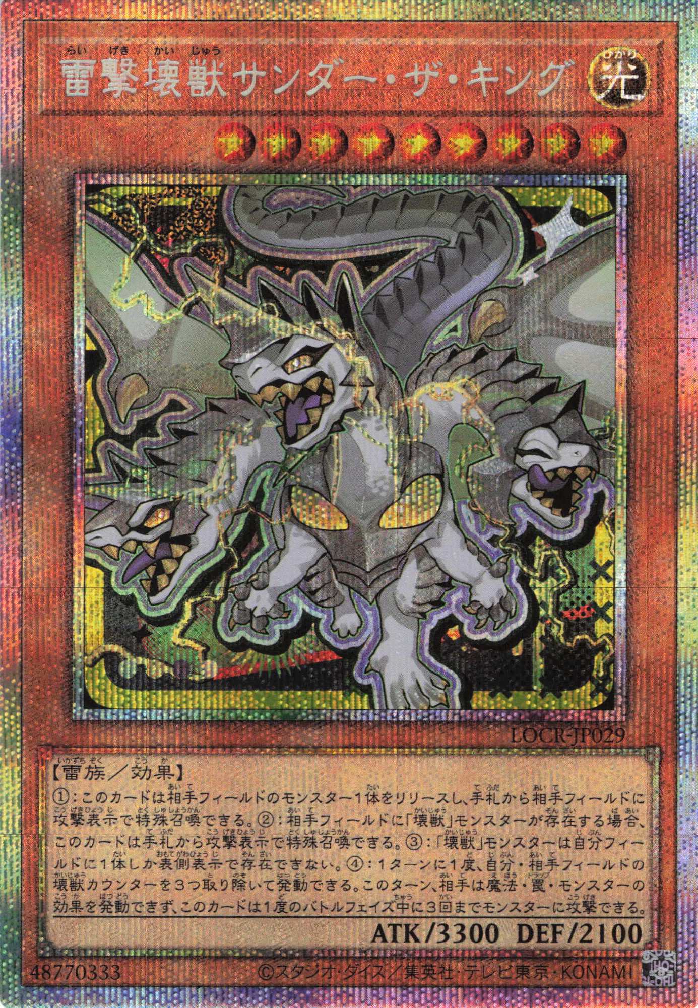 【状態B】雷撃壊獣サンダーザキング【PSE】〈LOCR-JP029〉