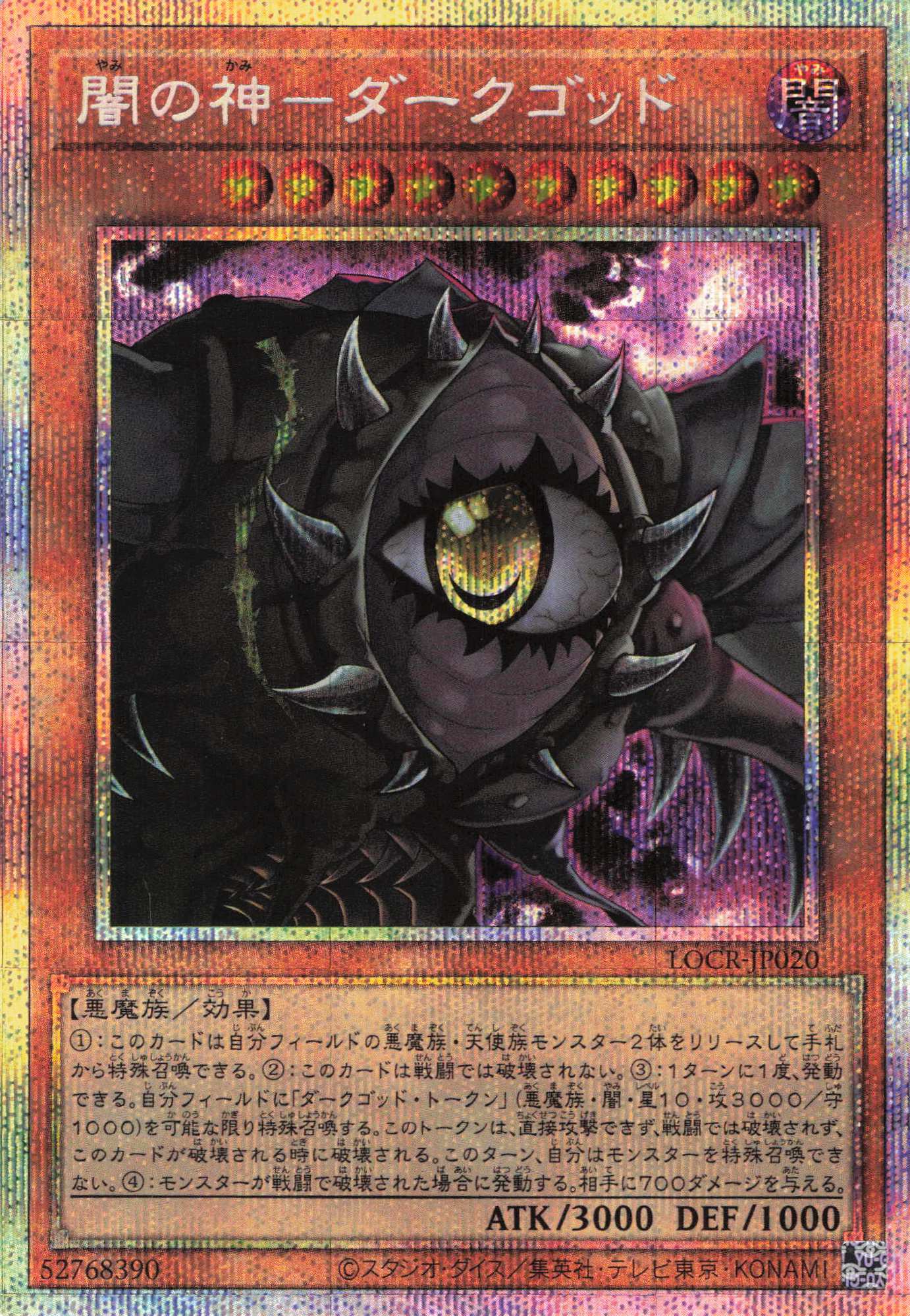 【状態B】闇の神ダークゴッド【PSE】〈LOCR-JP020〉