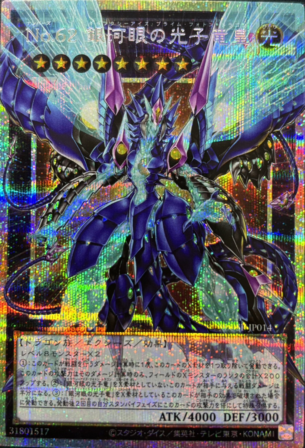 【状態A-】No62銀河眼の光子竜皇【OPSE】〈LOSP-JP014〉