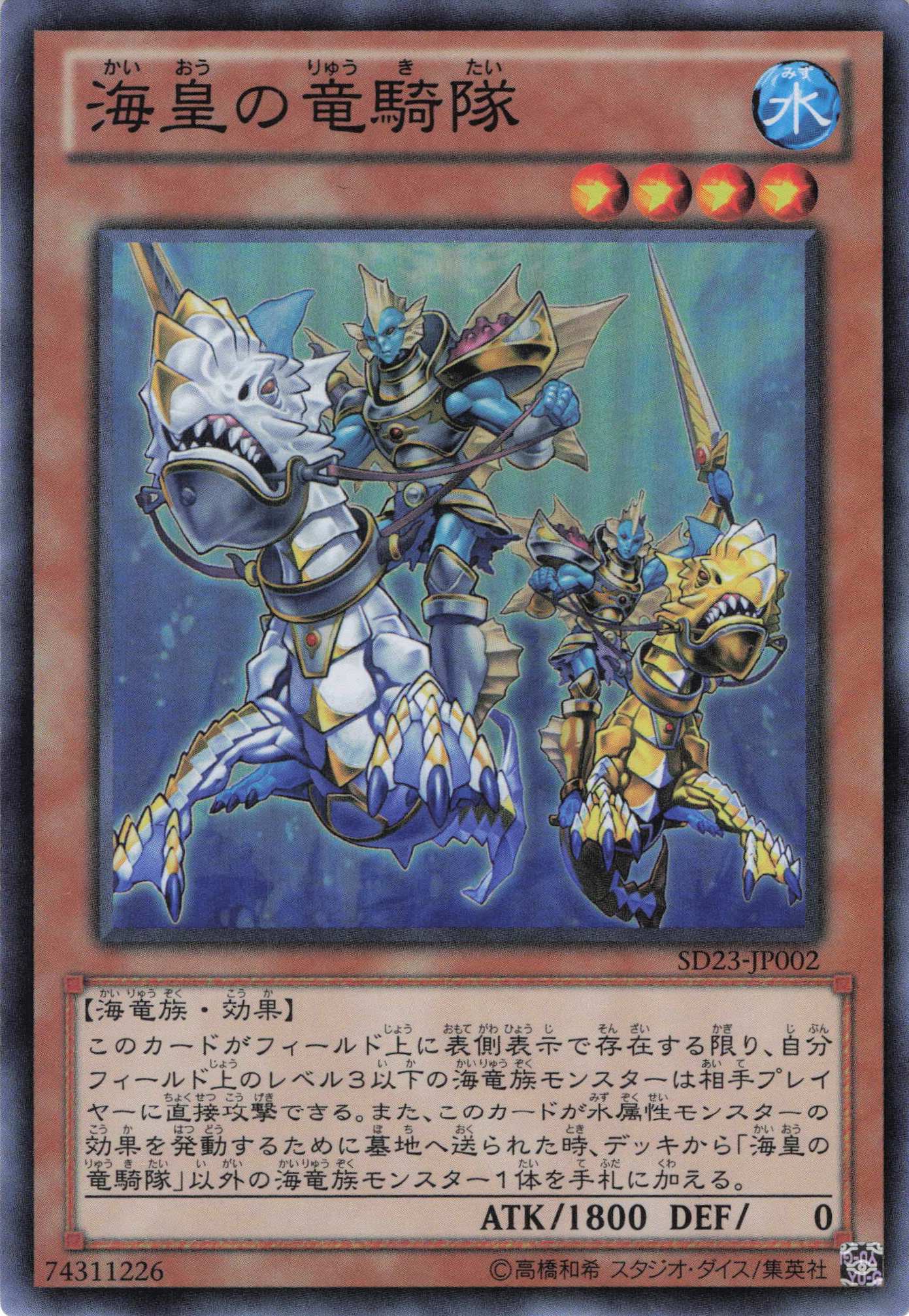 【状態B】海皇の竜騎隊【SR】〈SD23-JP002〉