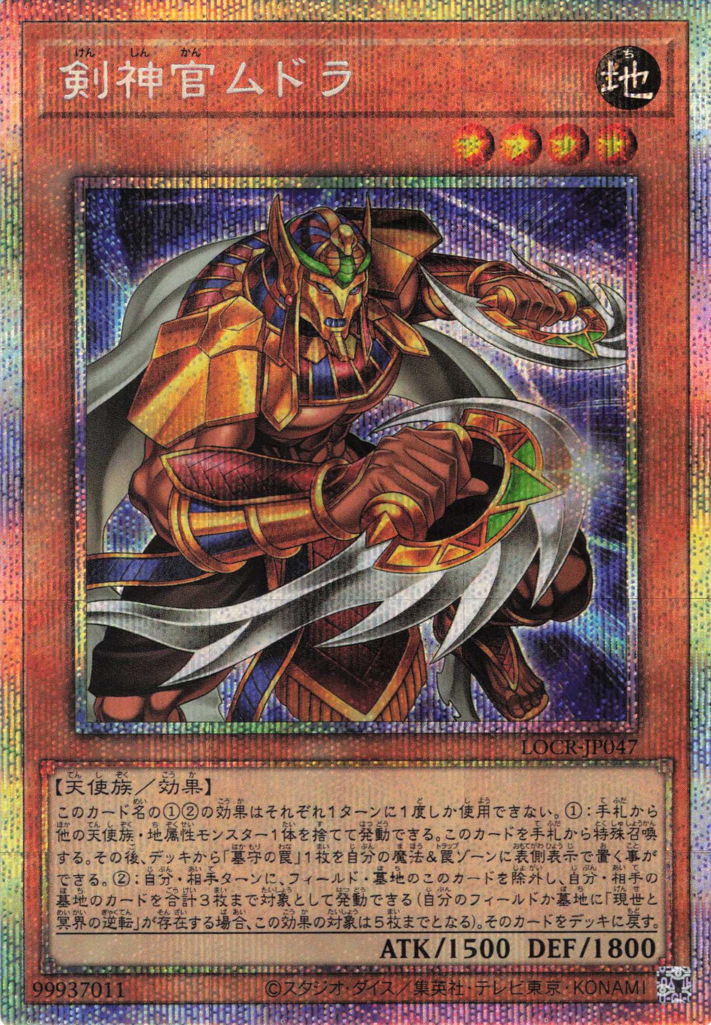 【状態B】剣神官ムドラ【PSE】〈LOCR-JP047〉