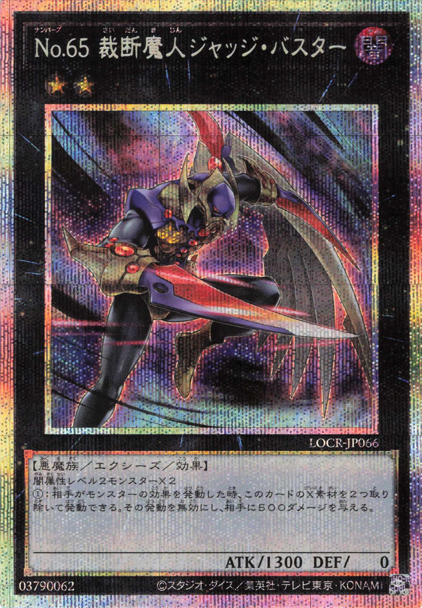 【状態A-】No65裁断魔人ジャッジバスター【PSE】〈LOCR-JP066〉