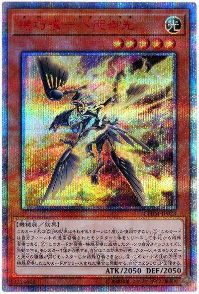 【状態C】機巧嘴八咫御先【20thSE】〈CHIM-JP023〉