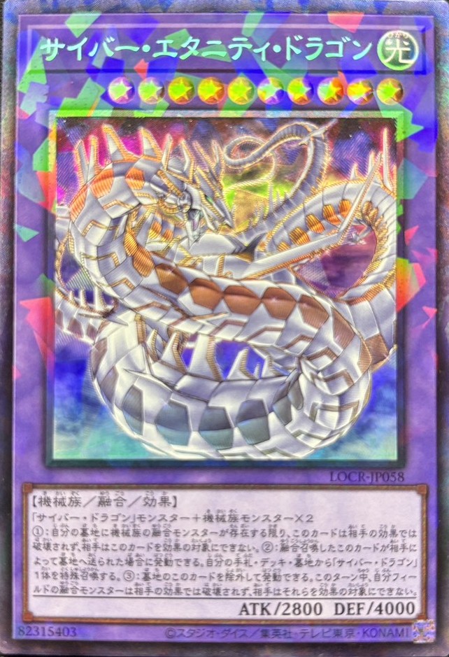 【状態B】サイバーエタニティドラゴン【CR】〈LOCR-JP058〉