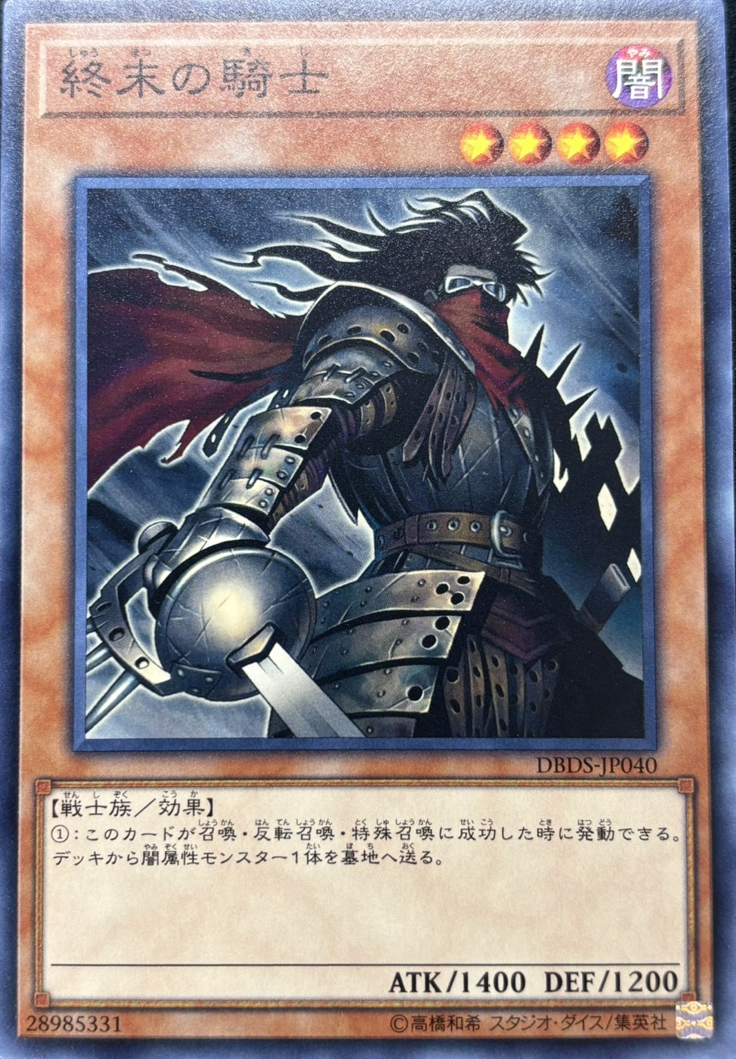 終末の騎士【N】〈DBDS-JP040〉