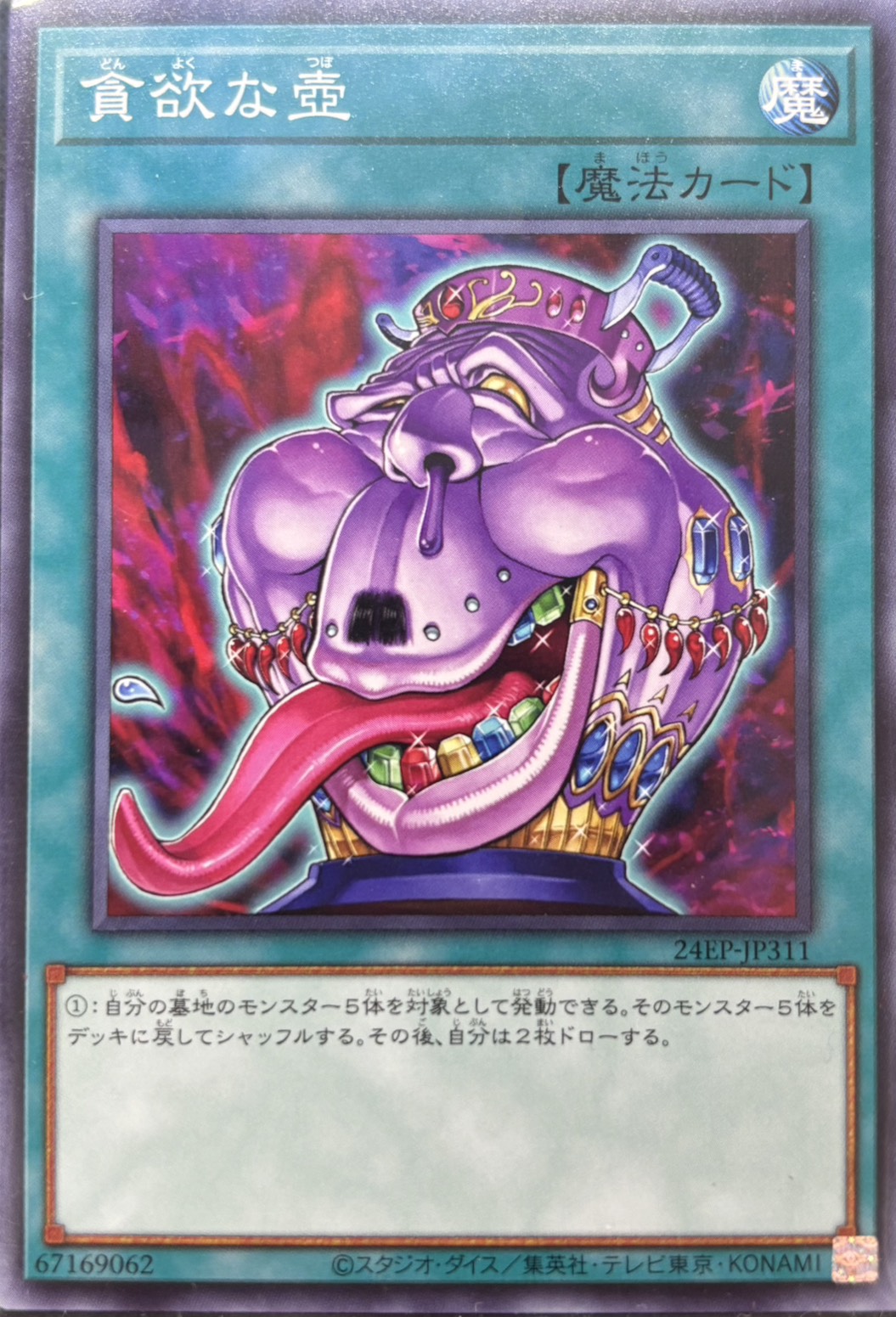 貪欲な壺【N】〈24EP-JP311〉