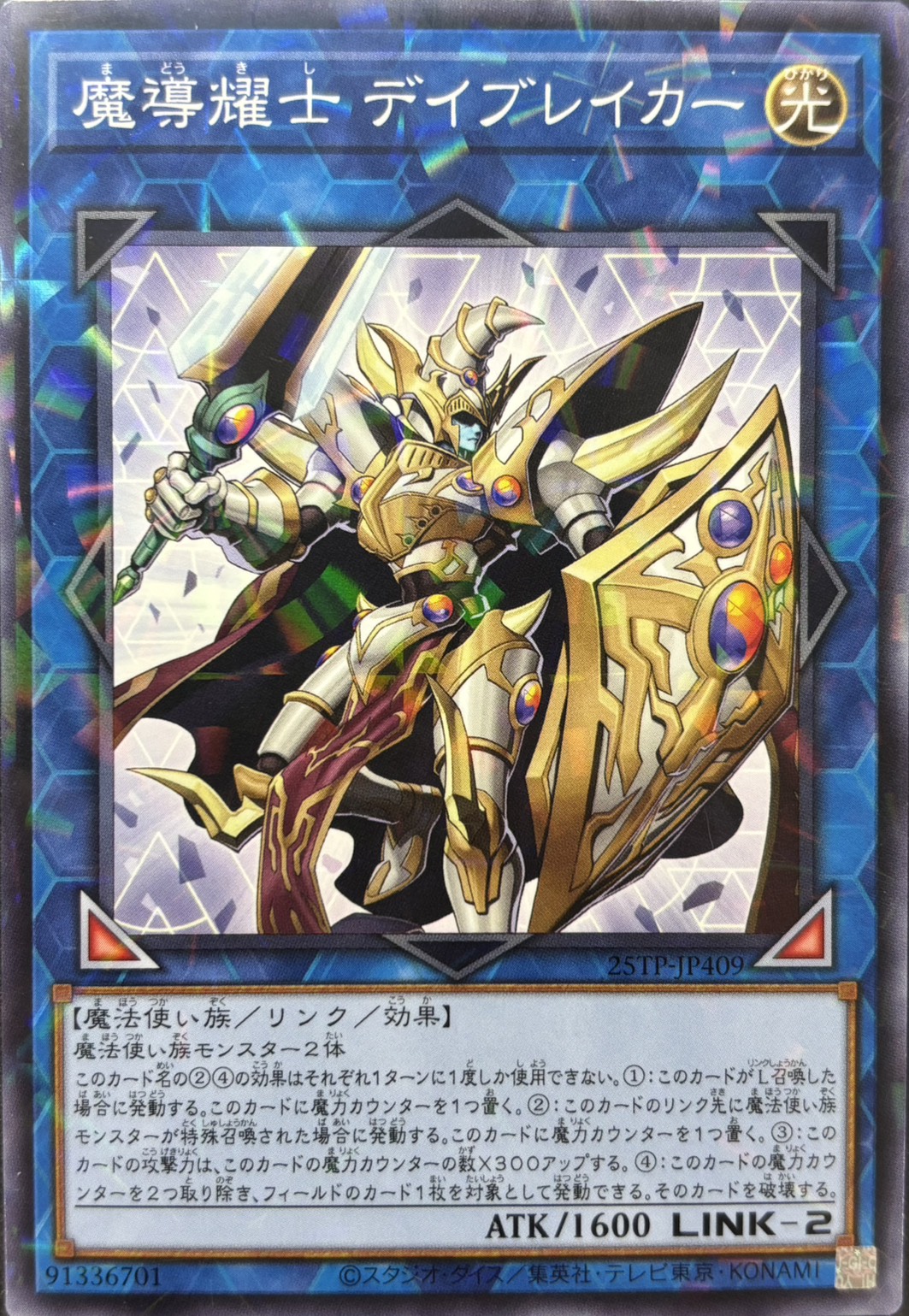 魔導耀士デイブレイカー【N+P】〈25TP-JP409〉