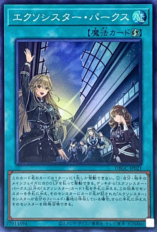 【福の日特価】【状態B】エクソシスターパークス【SR】〈DBGC-JP021〉