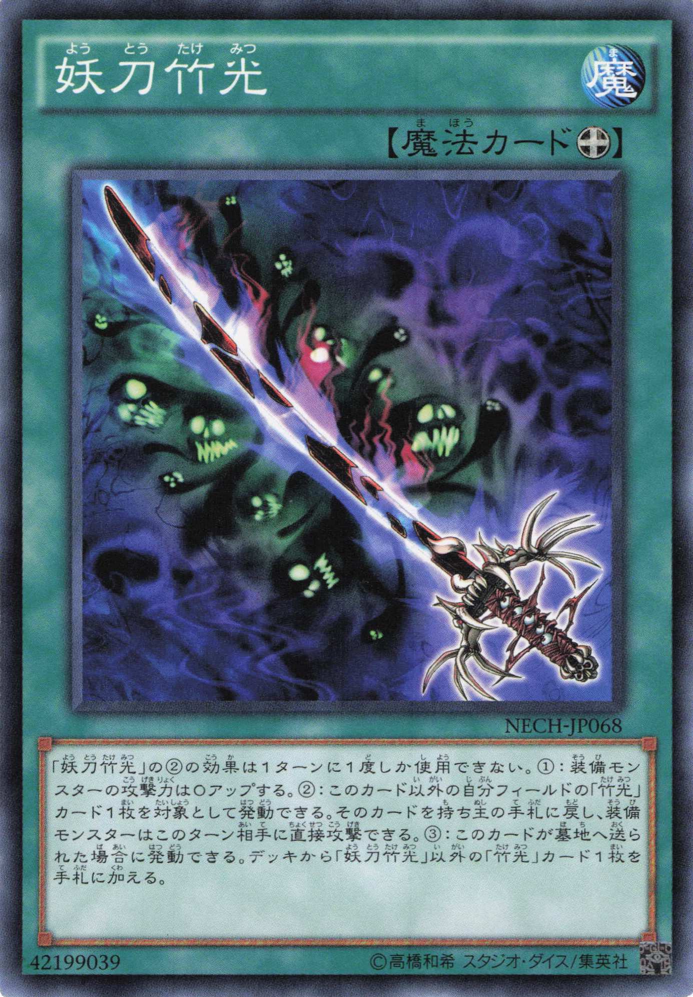 【状態B】妖刀竹光【N】〈NECH-JP068〉