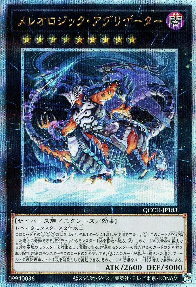 【福の日特価】【状態B】メレオロジックアグリゲーター【QCSE】〈QCCU-JP183〉