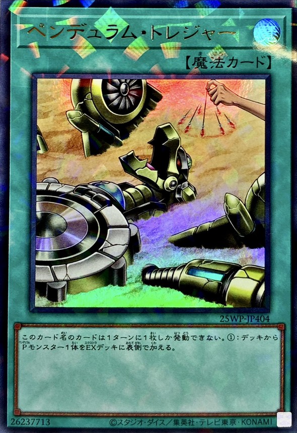 【状態B】ペンデュラムトレジャー【UP】〈25WP-JP404〉