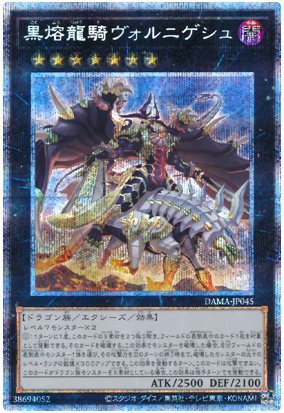 【福の日特価】【状態B】黒熔龍騎ヴォルニゲシュ【PSE】〈DAMA-JP045〉