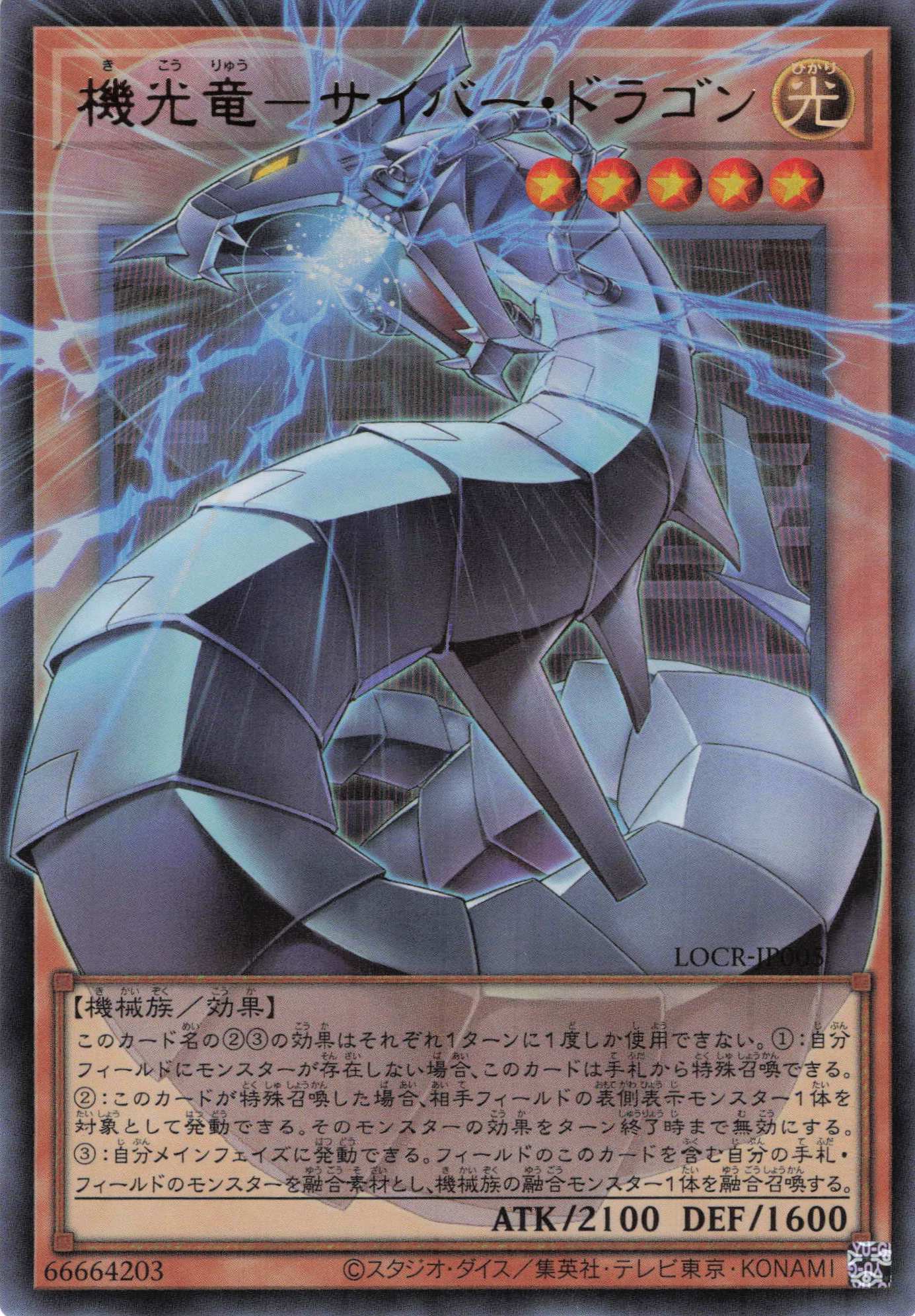 【状態A-】機光竜サイバードラゴン【OUR】〈LOCR-JP005〉