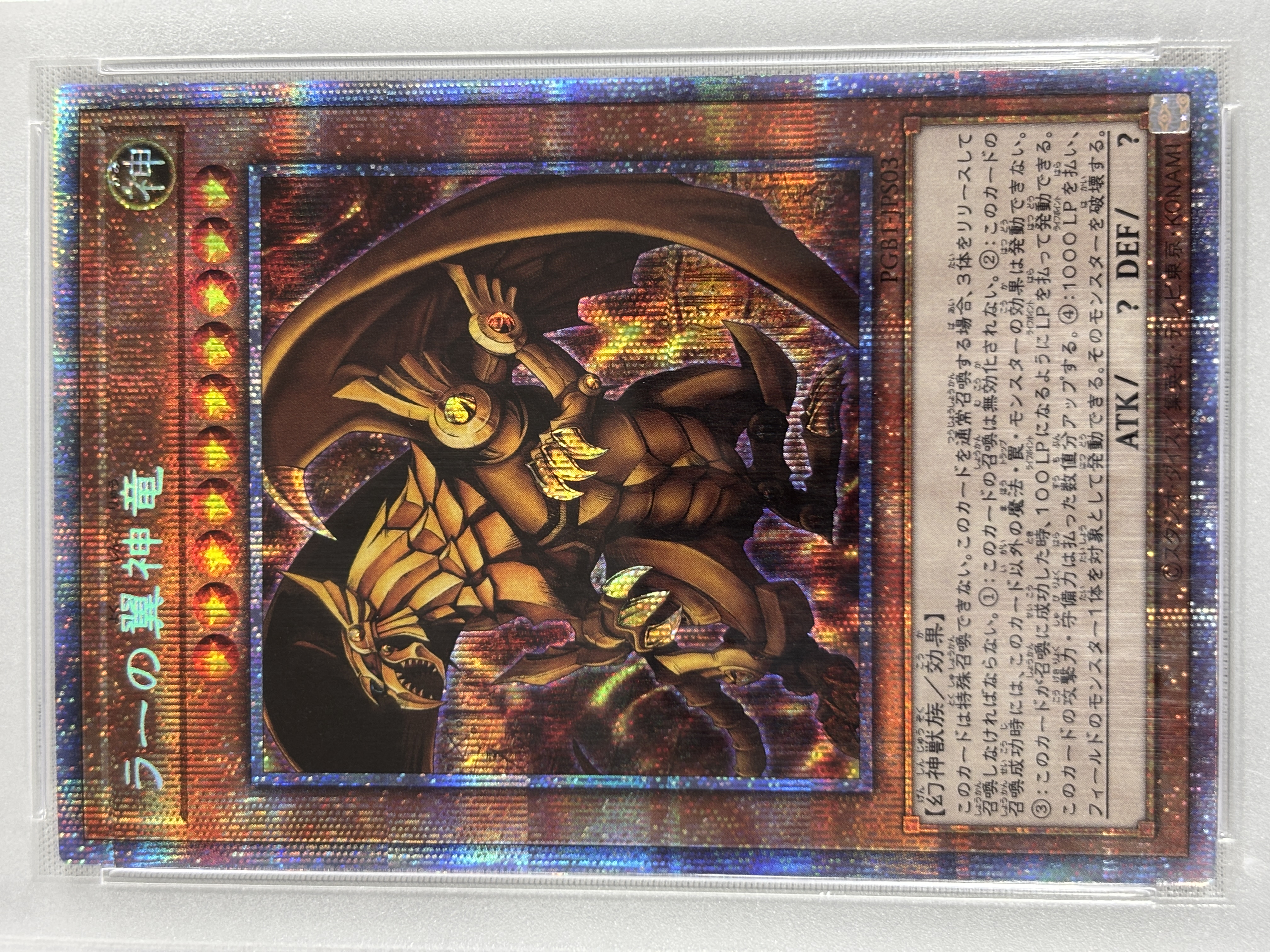 【PSA10】ラーの翼神竜【PSE】〈PGB1-JPS03〉