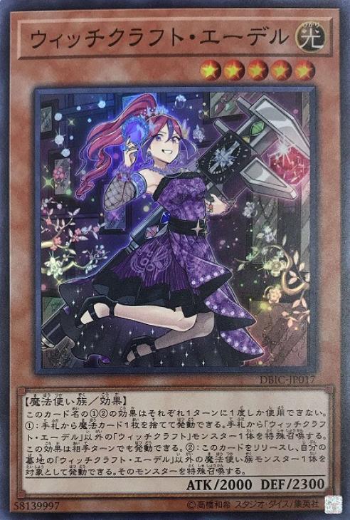 ウィッチクラフトエーデル【SR】〈DBIC-JP017〉