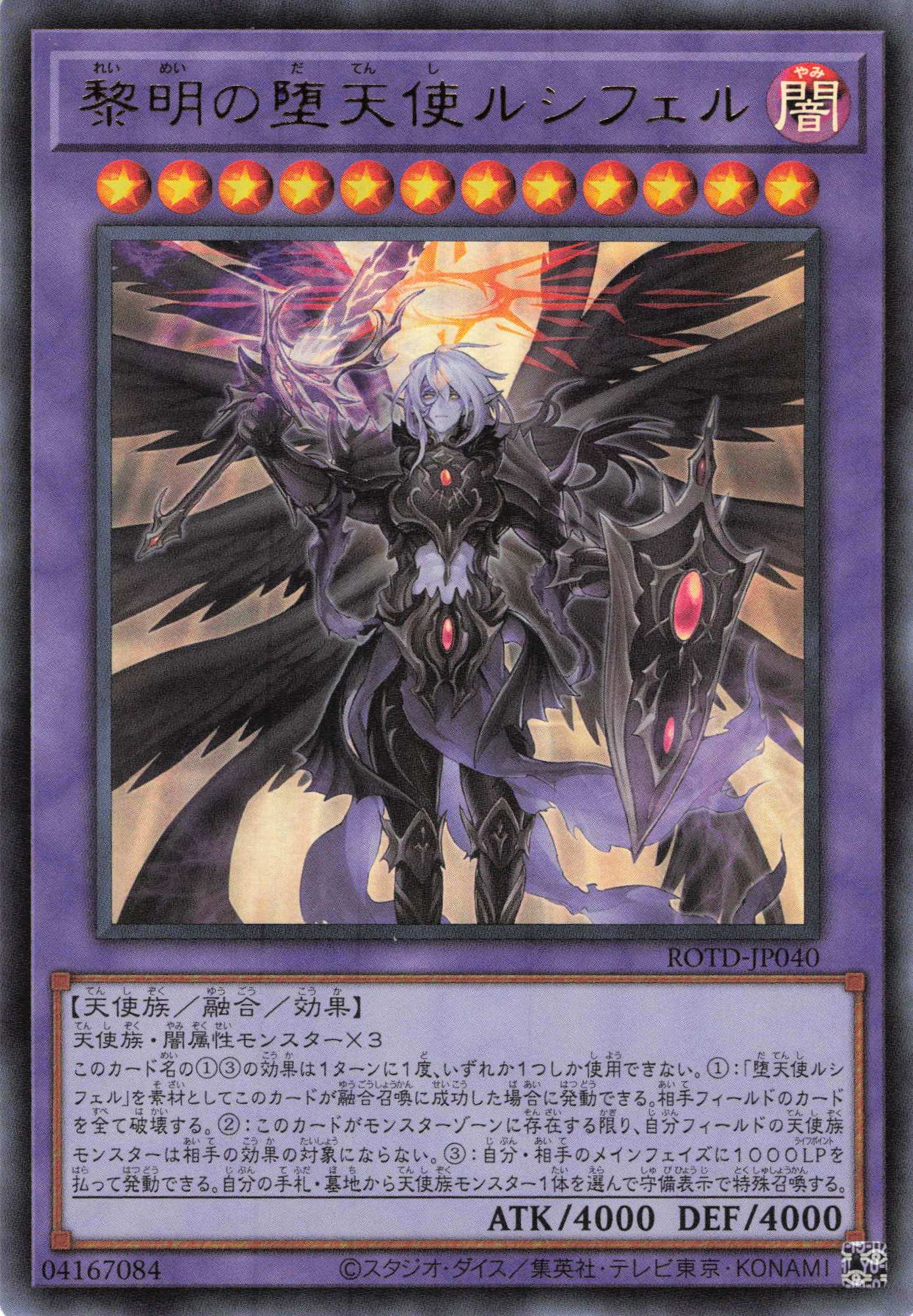【状態B】黎明の堕天使ルシフェル【UR】〈ROTD-JP040〉
