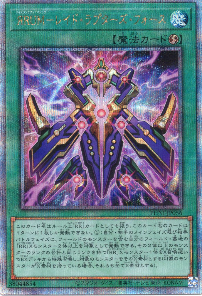 【福の日特価】【状態B】ЯRUMレイドラプターズフォース【QCSE】〈PHNI-JP056〉