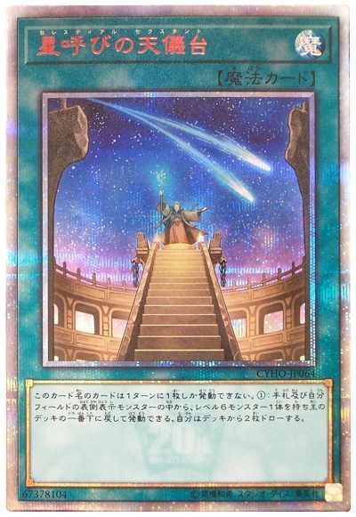 【福の日特価】【状態B】星呼びの天儀台【20thSE】〈CYHO-JP064〉