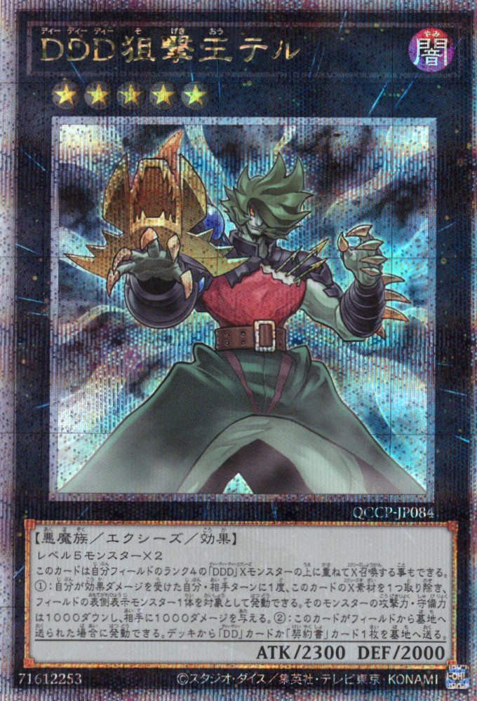 【福の日特価】【状態B】DDD狙撃王テル【QCSE】〈QCCP-JP084〉