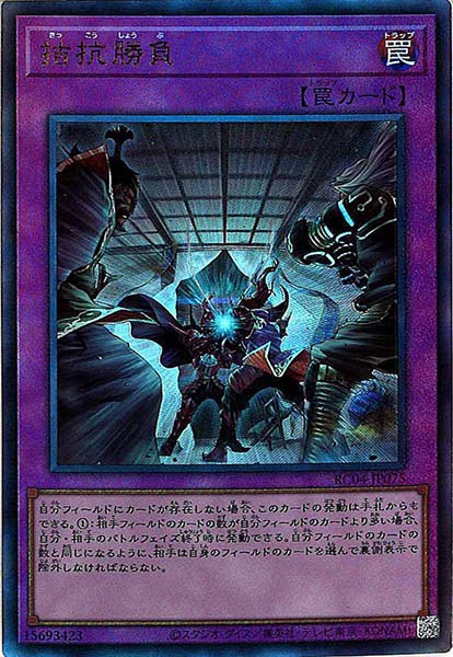 【福の日特価】【状態B】拮抗勝負【UL】〈RC04-JP075〉