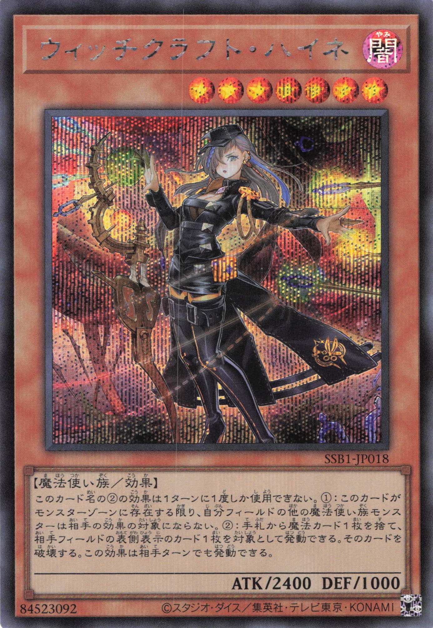 【状態B】ウィッチクラフトハイネ【SE】〈SSB1-JP018〉