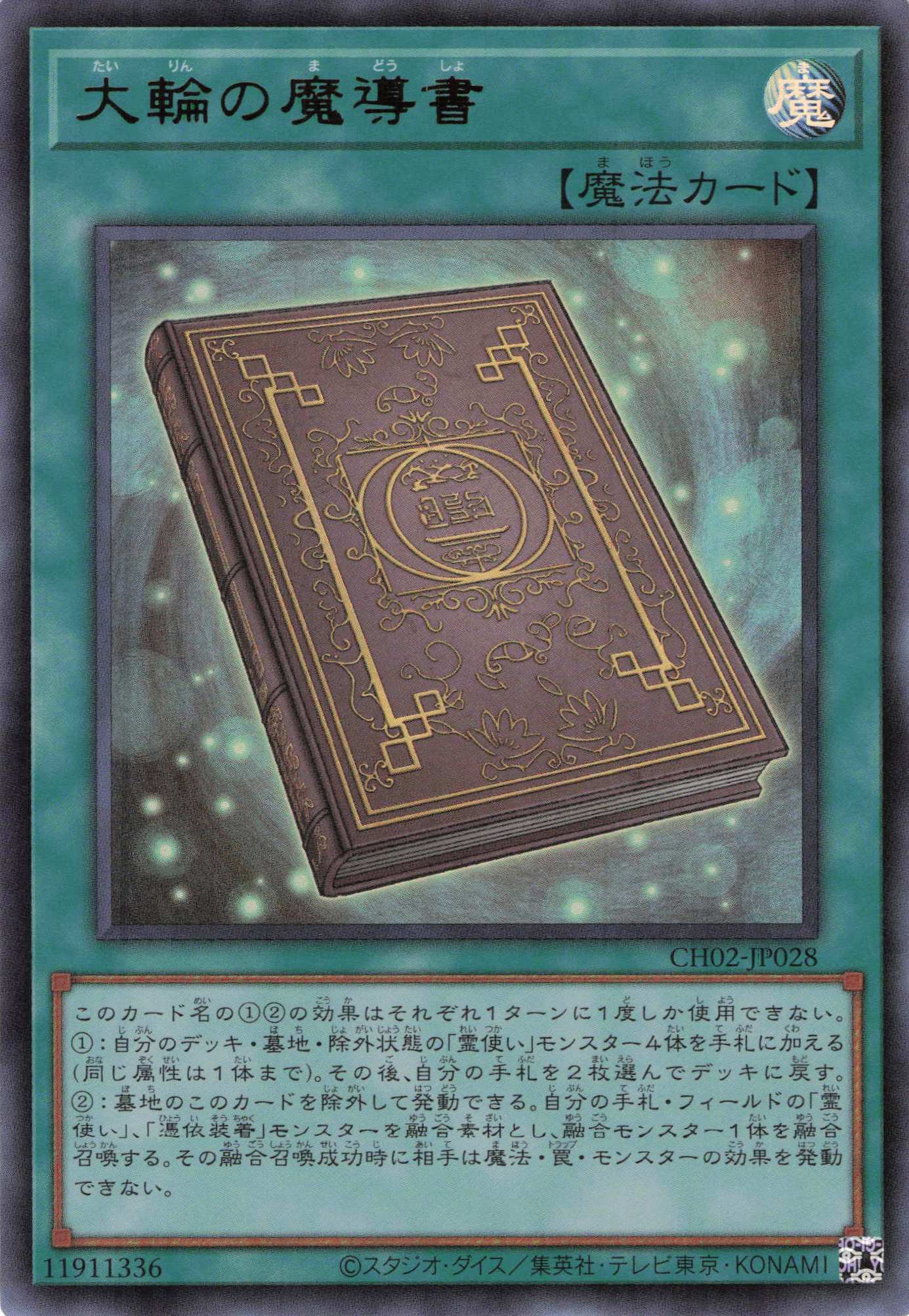 【状態B】大輪の魔導書【UR】〈CH02-JP028〉