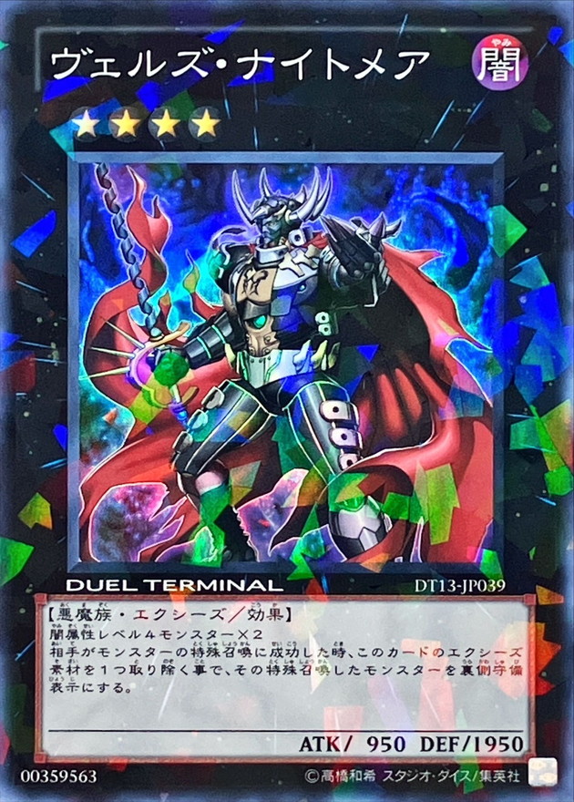 【状態C】ヴェルズナイトメア【SR】〈DT13-JP039〉