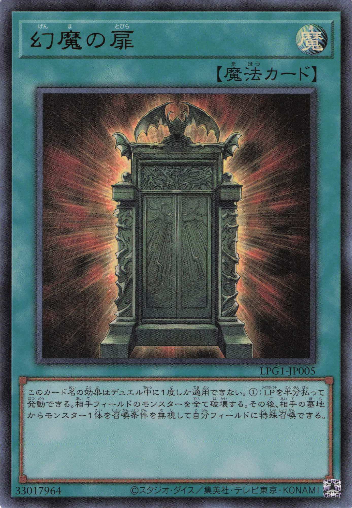 【状態B】幻魔の扉【UR】〈LPG1-JP005〉