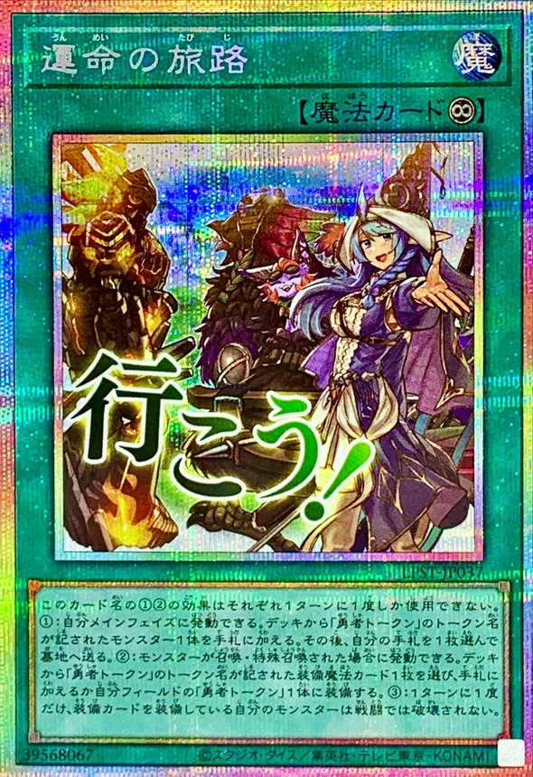 【状態B】運命の旅路【PSE】〈LPST-JP037〉
