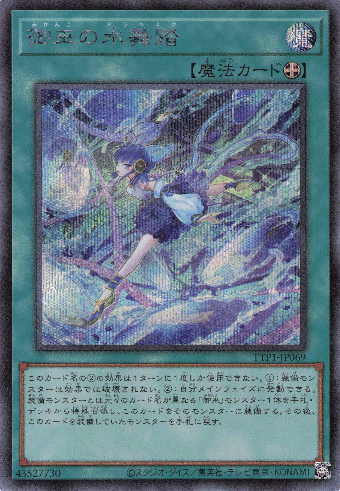 【状態B】御巫の水舞踏【SE】〈TTP1-JP069〉