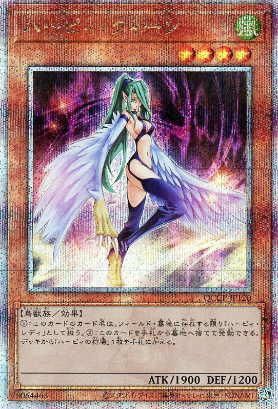 【状態B】ハーピィクィーン【QCSE】〈QCCP-JP120〉