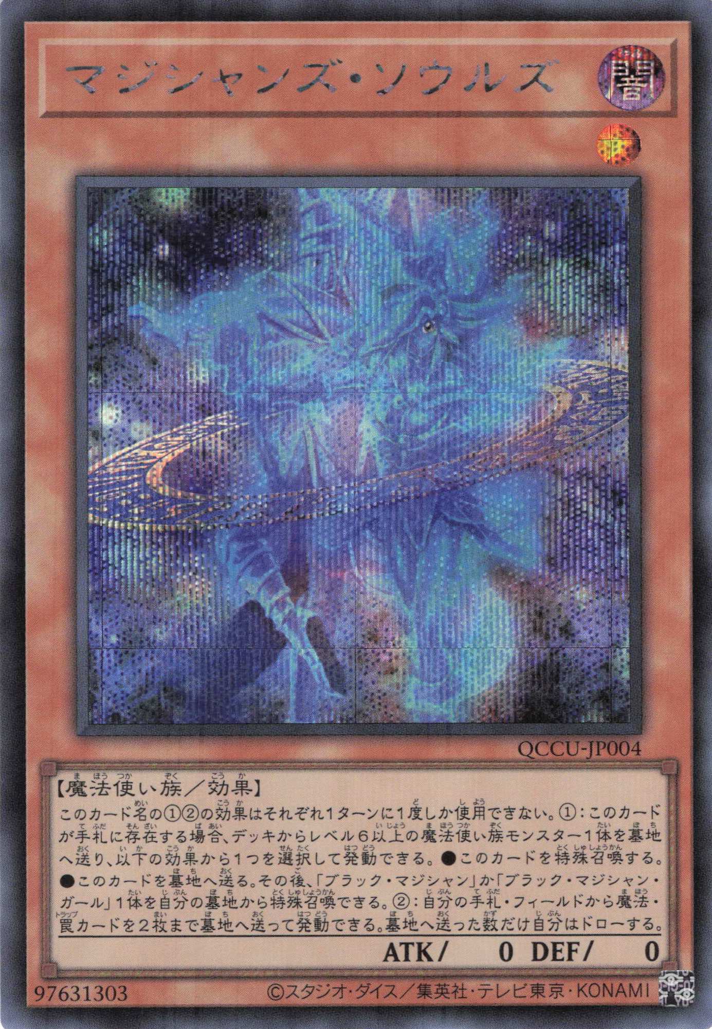 【状態B】マジシャンズソウルズ【SE】〈QCCU-JP004〉