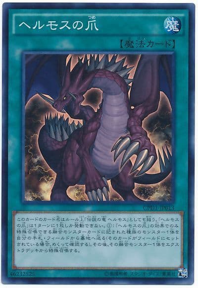 【状態B】ヘルモスの爪【SR】〈CPD1-JP013〉