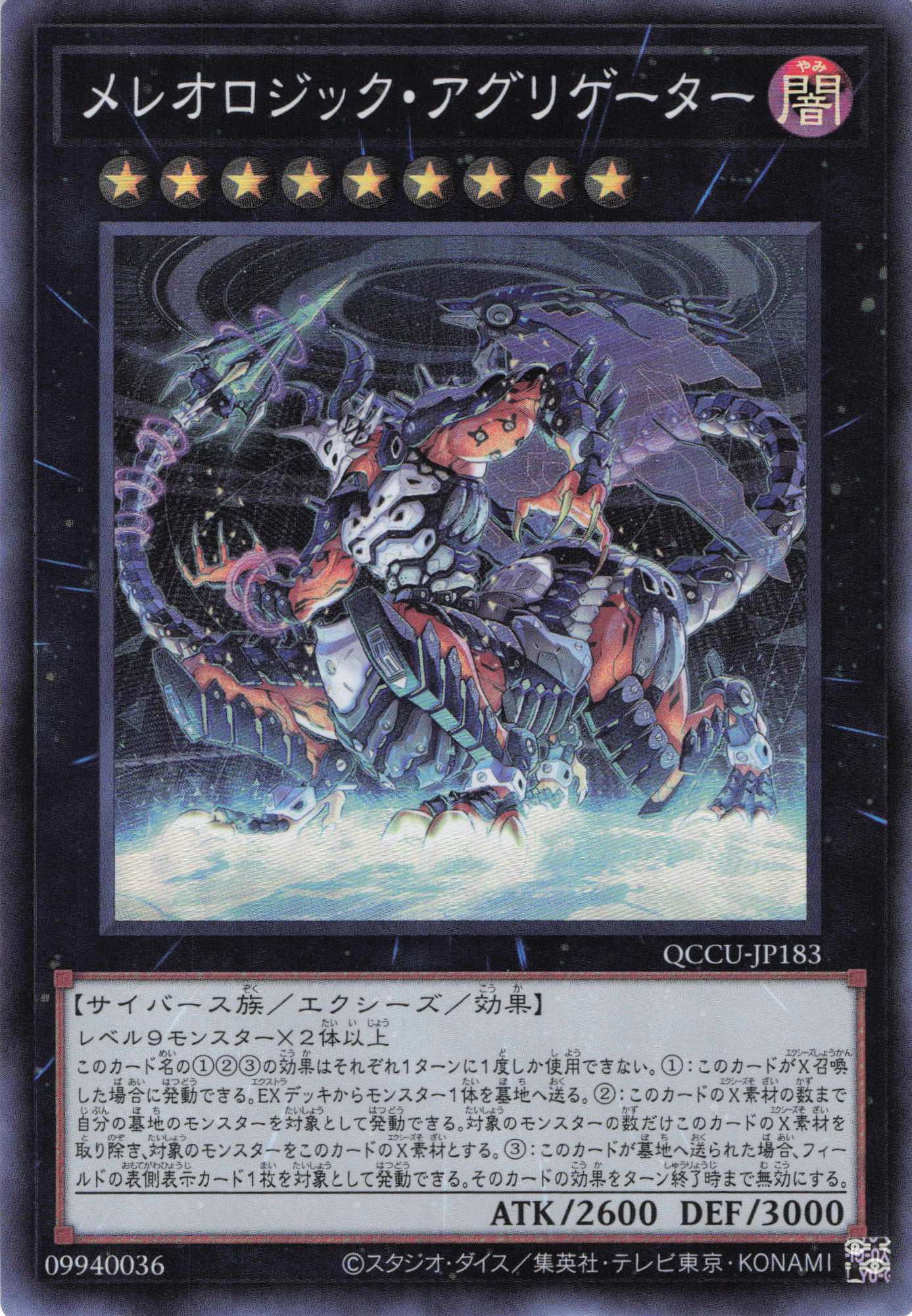 【状態B】メレオロジックアグリゲーター【SR】〈QCCU-JP183〉