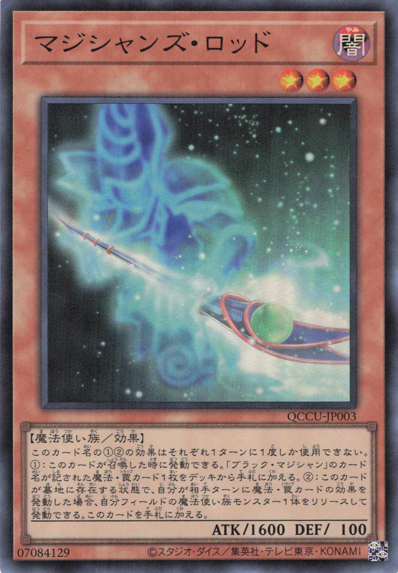 【状態B】マジシャンズロッド【SR】〈QCCU-JP003〉