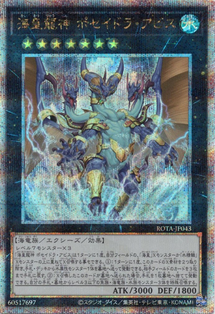 【状態B】海皇龍神ポセイドラアビス【QCSE】〈ROTA-JP043〉