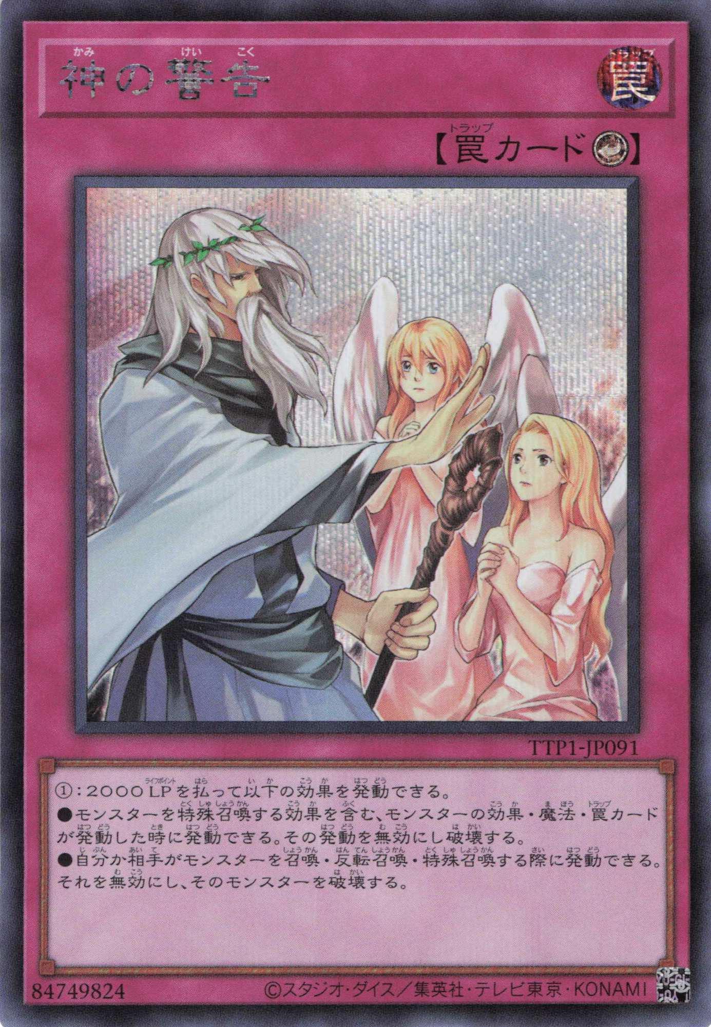 【状態B】神の警告【SE】〈TTP1-JP091〉