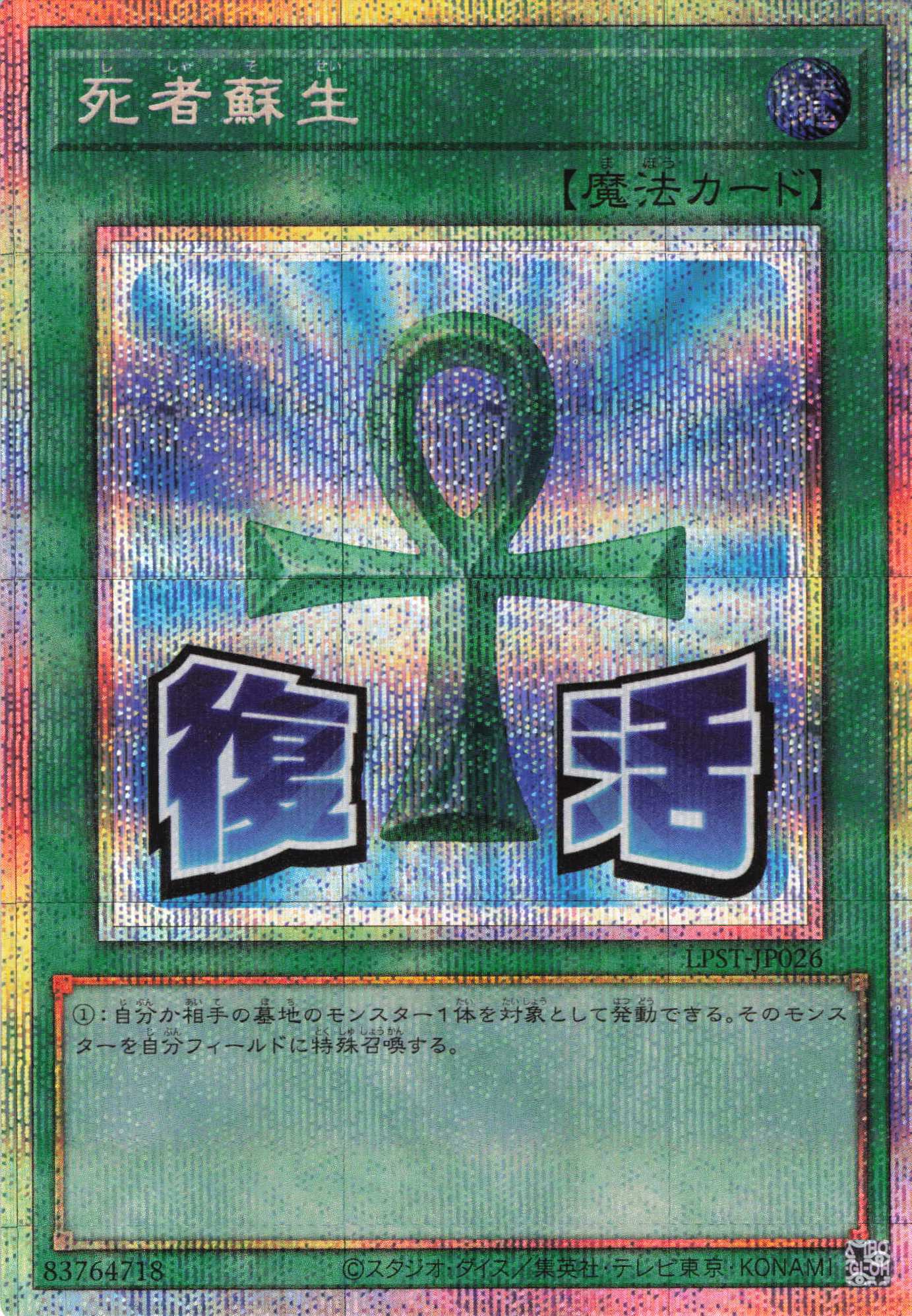 【状態B】死者蘇生【PSE】〈LPST-JP026〉