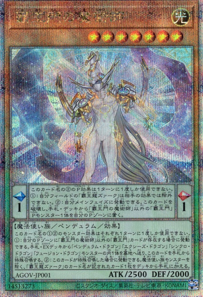 【状態B】覇王門の魔術師【QCSE】〈AGOV-JP001〉