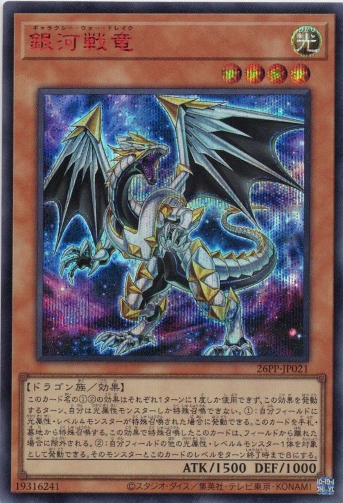【状態B】銀河戦竜【RedSE】〈26PP-JP021〉